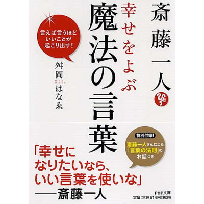 楽天市場 php研究所 斎藤一人幸せをよぶ魔法の言葉 言えば言うほどいいことが起こり出す php研究所 舛岡はなえ 価格比較 商品価格ナビ 楽天市場 php研究所 斎藤一人幸せをよぶ魔法の言葉 言えば言うほどいいことが起こり出す php研究所 舛岡はなえ 価格比較 商品価格ナビ